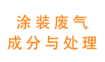 噴漆涂裝廢氣有哪些成分？該用什么廢氣處理設(shè)備？