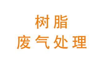 樹脂廢氣該怎么處理？