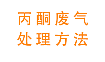 丙酮廢氣該如何處理呢？常用的丙酮處理方法有哪些？