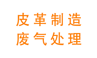皮革廢氣怎么處理好？
