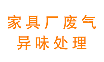 家具廠廢氣異味有哪些成分，該怎么處理？